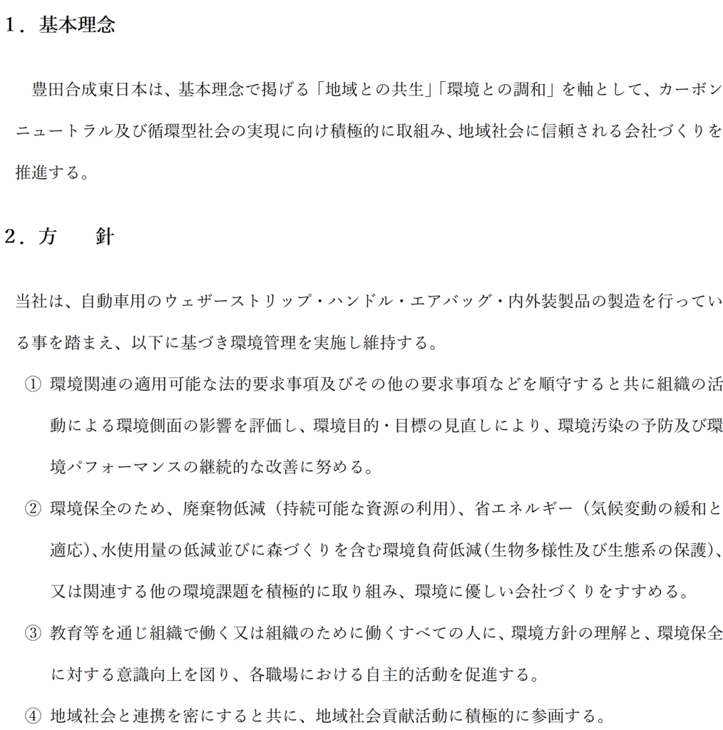 環境方針の文書