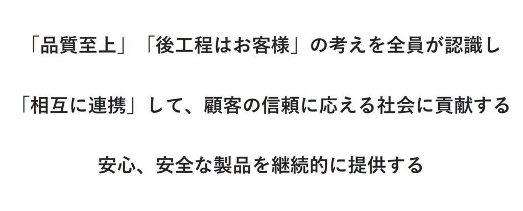 品質基本方針のスローガン