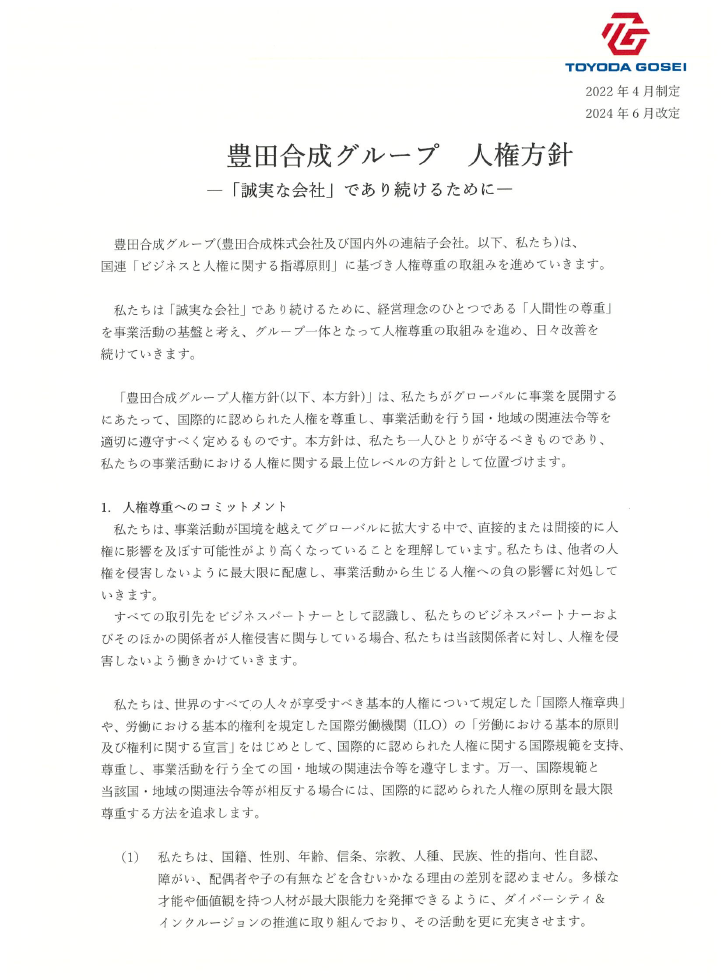 豊田合成グループ人権方針の文書 No.1
