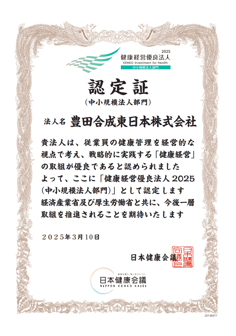 健康経営優良法人2025の認定証