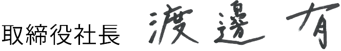 取締役社長 渡邊有 自筆サイン