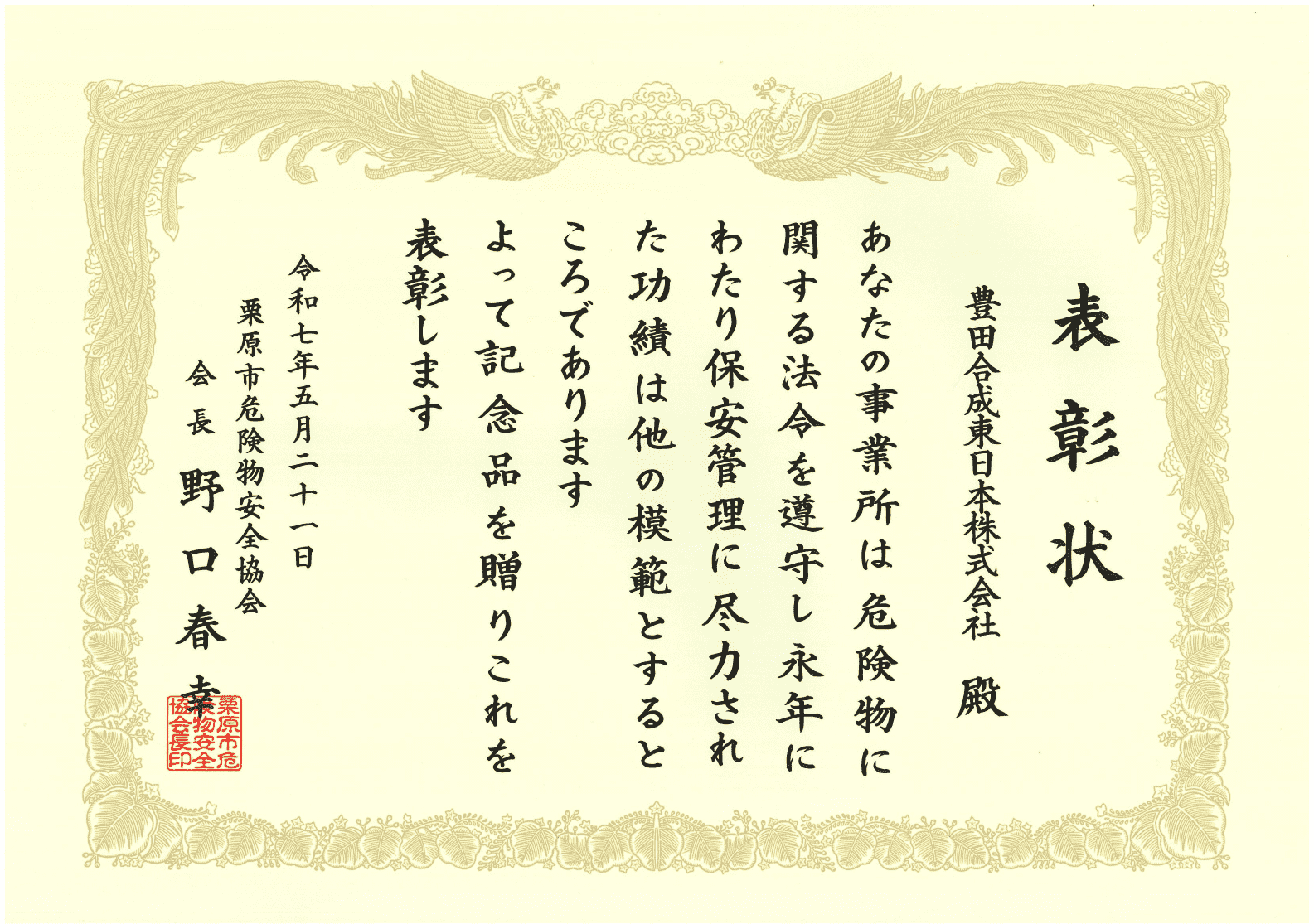 危険物安全協会からの表彰状