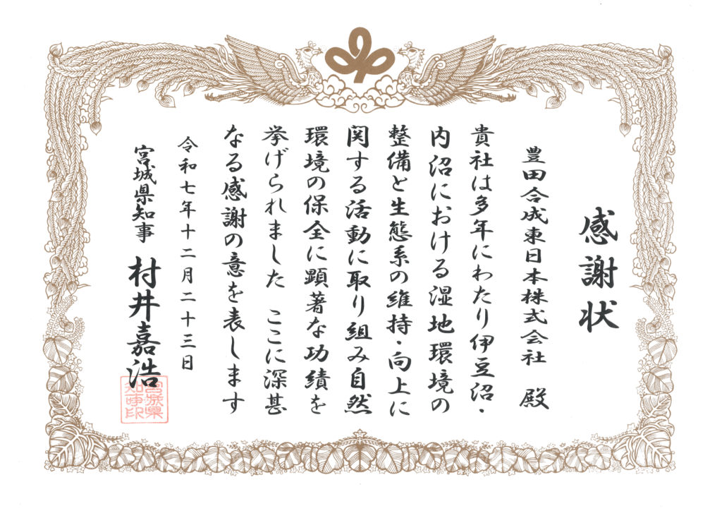 伊豆沼環境保全活動の感謝状（2025年）