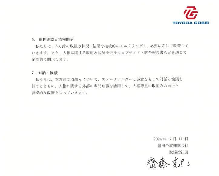 豊田合成グループ人権方針の文書 No.3